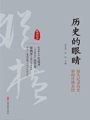 cover image of 历史的眼睛